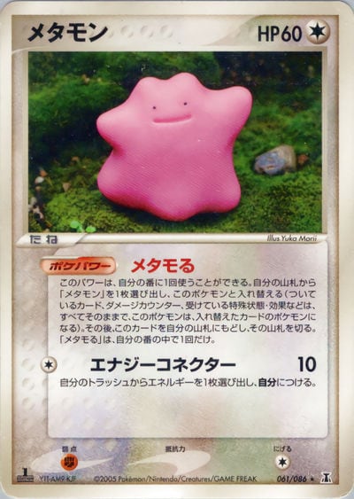 メタモン