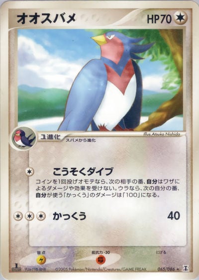 オオスバメ
