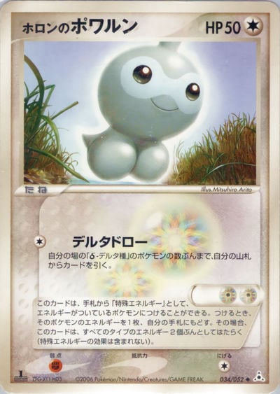 ホロンのポワルン