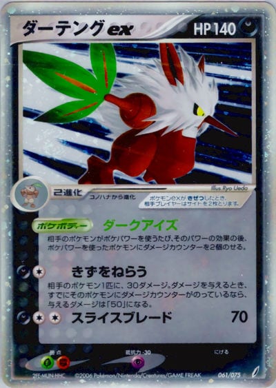 ダーテングex