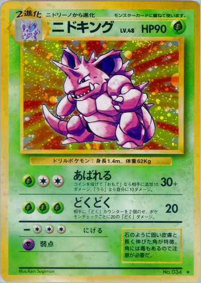 ニドキング