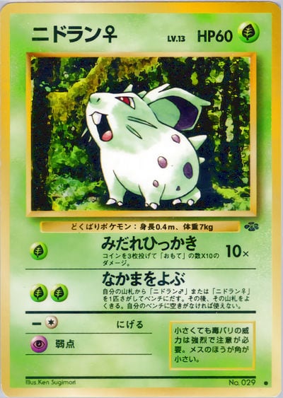 ニドラン♀