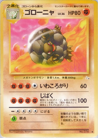 ゴローニャ