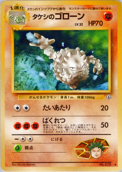 タケシのゴローン
