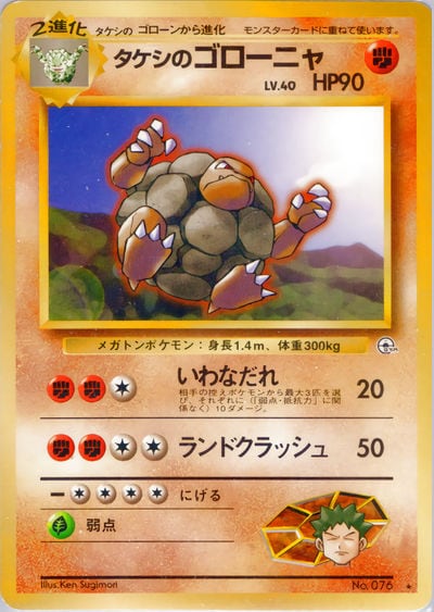 タケシのゴローニャ
